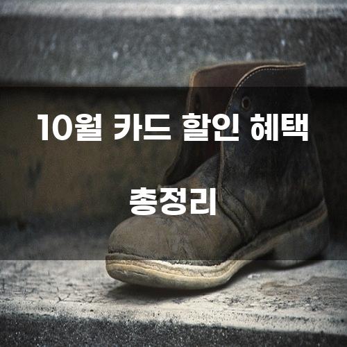 10월 카드 할인 혜택 총정리