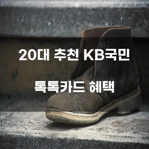 20대 추천 KB국민 톡톡카드 혜택