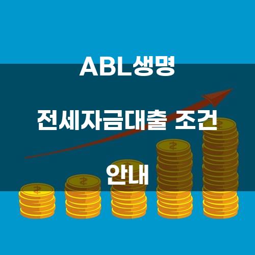 ABL생명 전세자금대출 조건 안내