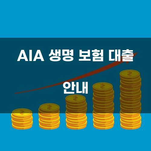 AIA 생명 보험 대출 안내