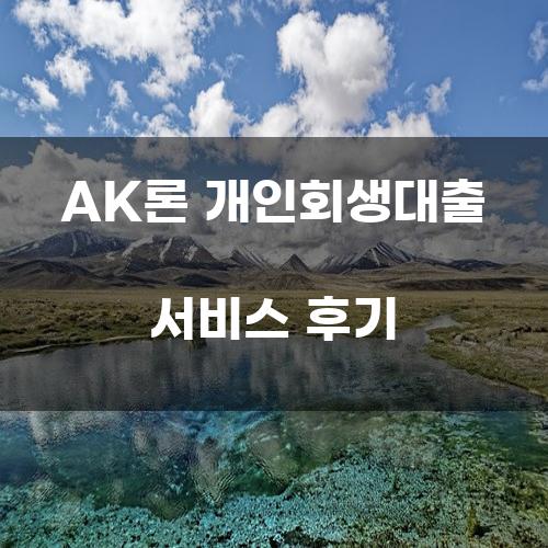 AK론 개인회생대출 서비스 후기