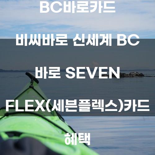 BC바로카드 비씨바로 신세계 BC 바로 SEVEN FLEX(세븐플렉스)카드 혜택