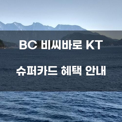 BC 비씨바로 KT 슈퍼카드 혜택 안내