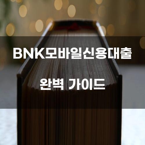 BNK모바일신용대출 완벽 가이드