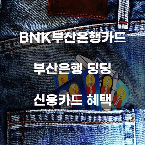 BNK부산은행카드 부산은행 딩딩 신용카드 혜택