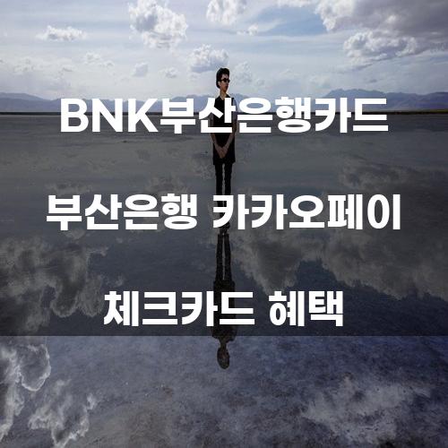 BNK부산은행카드: 부산은행 카카오페이 체크카드 혜택