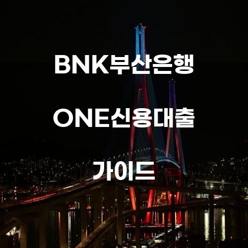 BNK부산은행 ONE신용대출 가이드