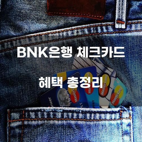 BNK은행 체크카드 혜택 총정리