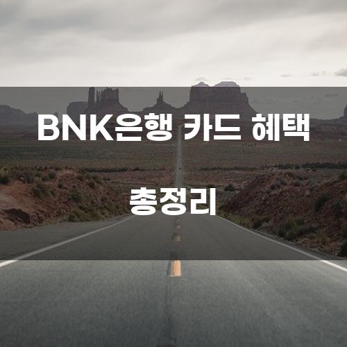 BNK은행 카드 혜택 총정리