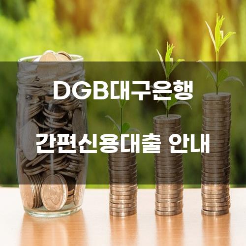 DGB대구은행 간편신용대출 안내