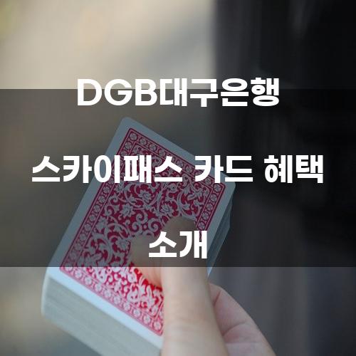 DGB대구은행 스카이패스 카드 혜택 소개