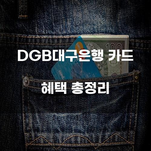 DGB대구은행 카드 혜택 총정리