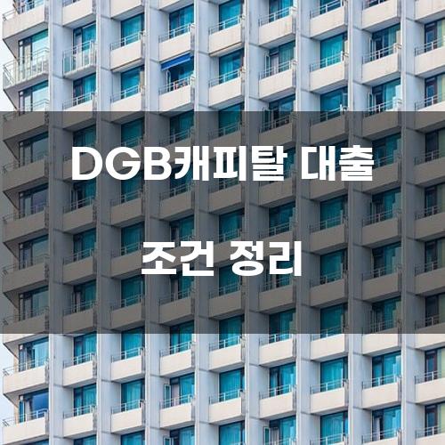 DGB캐피탈 대출 조건 정리