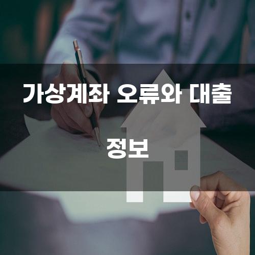 가상계좌 오류와 대출 정보