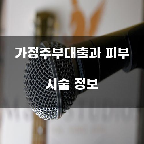 가정주부대출과 피부 시술 정보