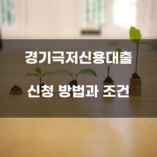 경기극저신용대출 신청 방법과 조건