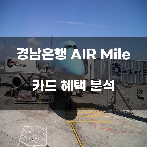 경남은행 AIR Mile 카드 혜택 분석