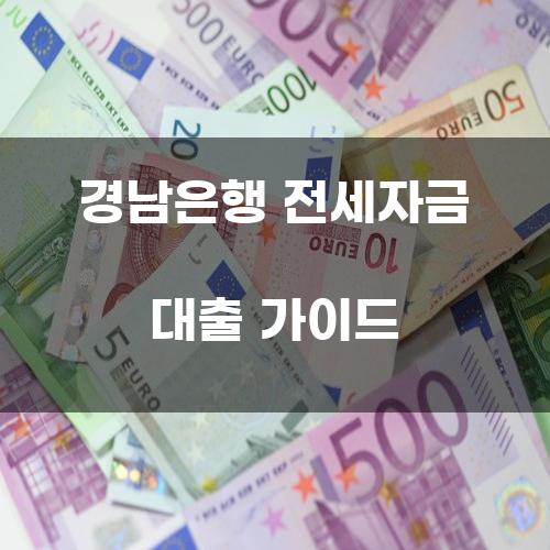 경남은행 전세자금 대출 가이드