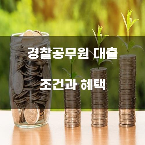 경찰공무원 대출 조건과 혜택