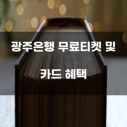 광주은행 무료티켓 및 카드 혜택