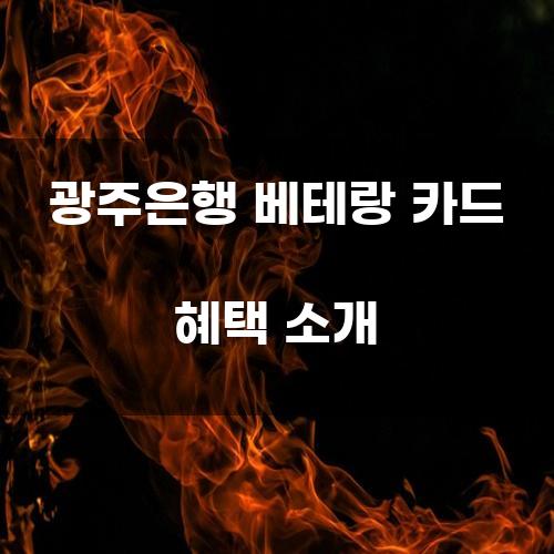 광주은행 베테랑 카드 혜택 소개