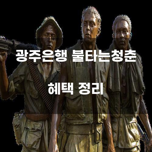 광주은행 불타는청춘 혜택 정리