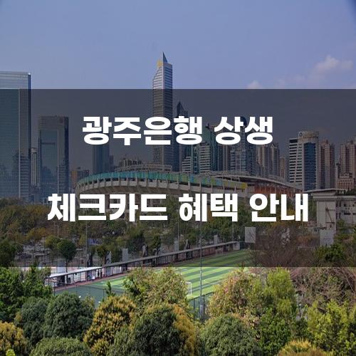 광주은행 상생 체크카드 혜택 안내