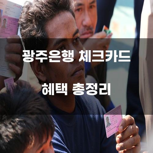 광주은행 체크카드 혜택 총정리