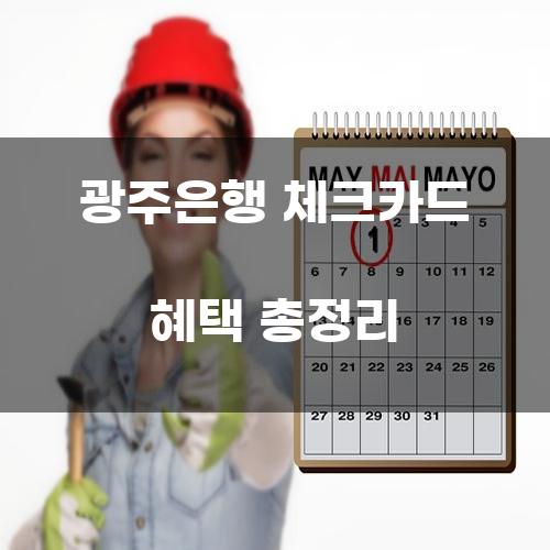 광주은행 체크카드 혜택 총정리