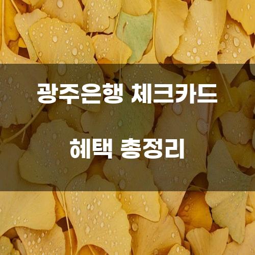 광주은행 체크카드 혜택 총정리