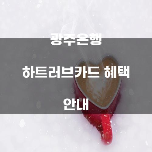 광주은행 하트러브카드 혜택 안내