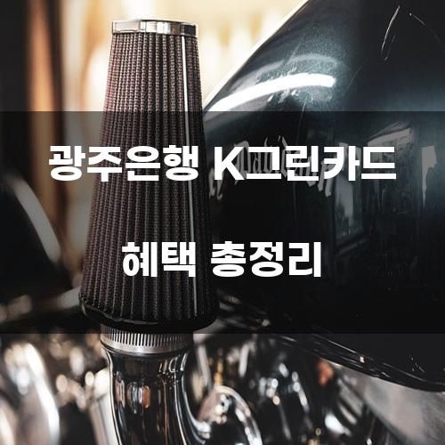 광주은행 K그린카드 혜택 총정리