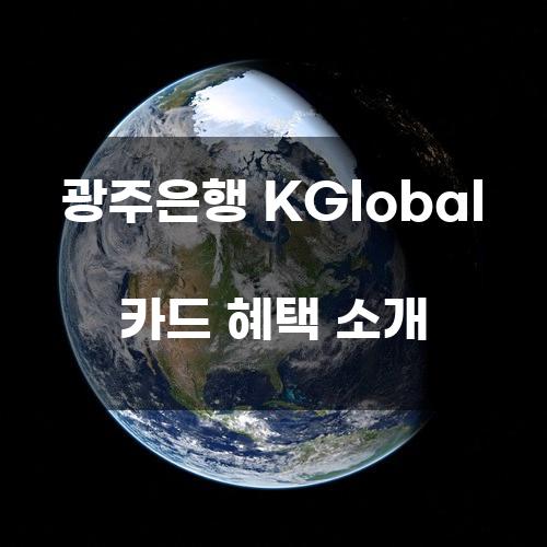 광주은행 KGlobal 카드 혜택 소개