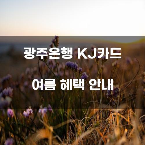 광주은행 KJ카드 여름 혜택 안내