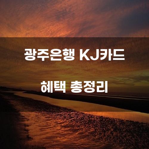 광주은행 KJ카드 혜택 총정리