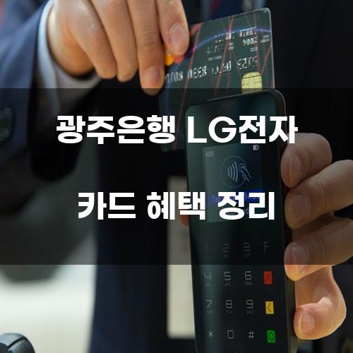 광주은행 LG전자 카드 혜택 정리