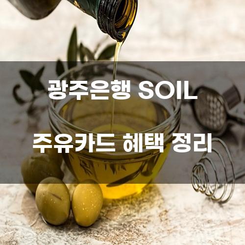 광주은행 SOIL 주유카드 혜택 정리