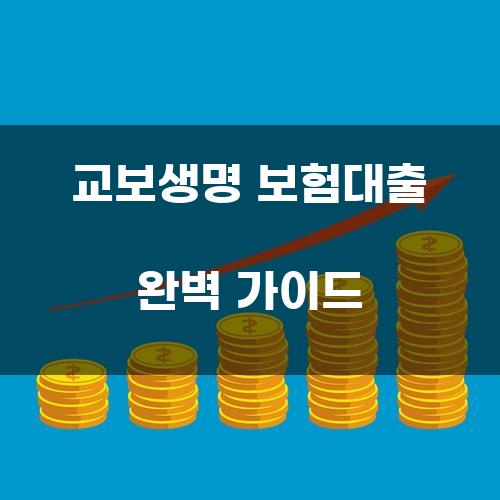 교보생명 보험대출 완벽 가이드