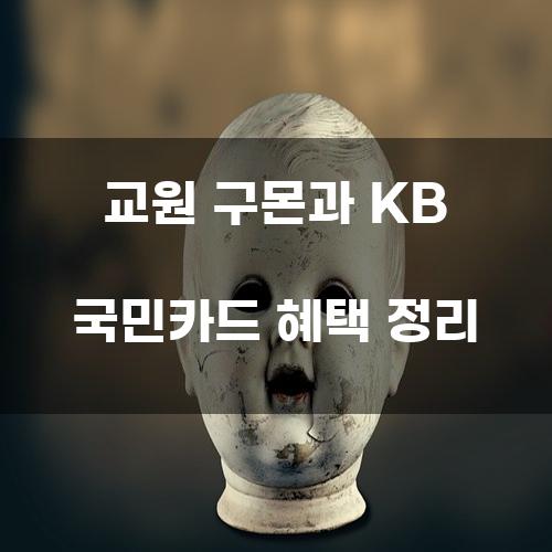 교원 구몬과 KB 국민카드 혜택 정리