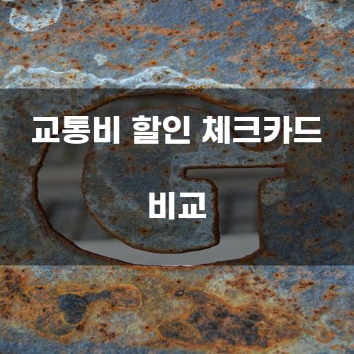 교통비 할인 체크카드 비교