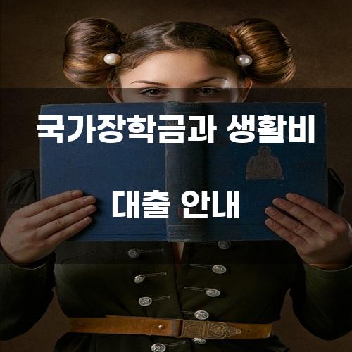 국가장학금과 생활비 대출 안내