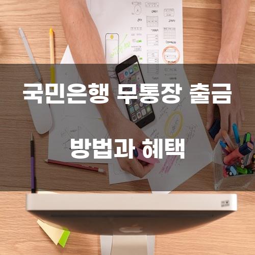 국민은행 무통장 출금 방법과 혜택