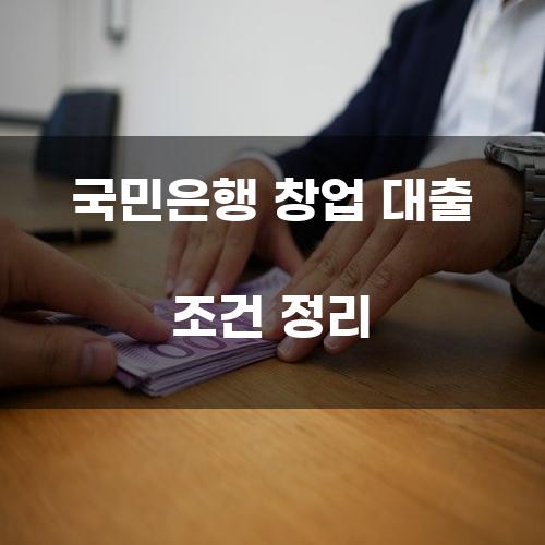 국민은행 창업 대출 조건 정리