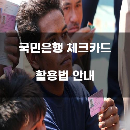 국민은행 체크카드 활용법 안내