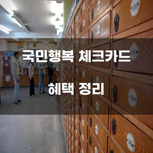 국민행복 체크카드 혜택 정리