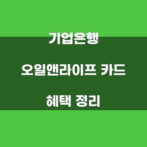 기업은행 오일앤라이프 카드 혜택 정리