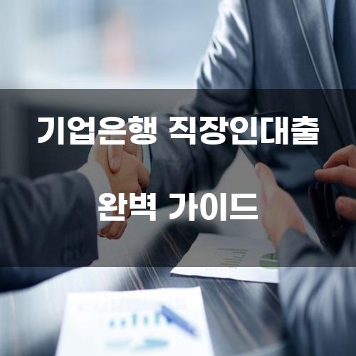 기업은행 직장인대출 완벽 가이드