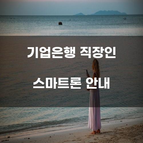 기업은행 직장인 스마트론 안내