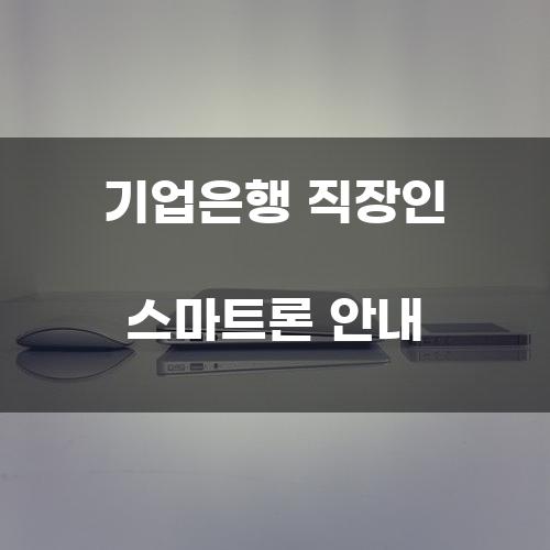 기업은행 직장인 스마트론 안내