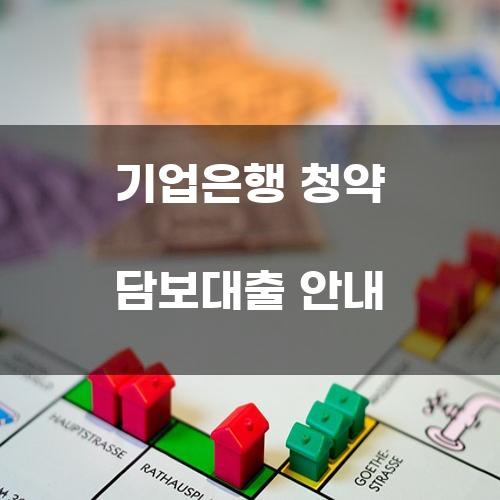 기업은행 청약 담보대출 안내